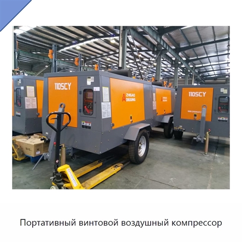 Портативный винтовой воздушный компрессор