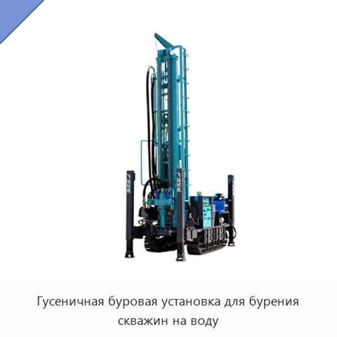 Гусеничная буровая установка для бурения скважин на воду