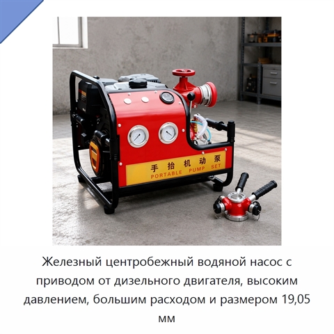 Железный центробежный водяной насос с приводом от дизельного двигателя, высоким давлением, большим расходом и размером 19,05 мм