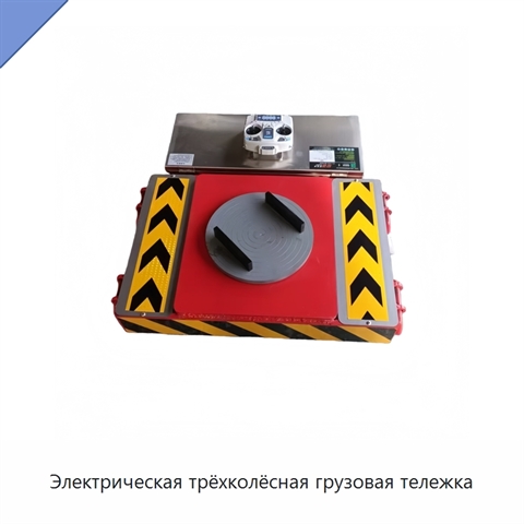 Электрическая трёхколёсная грузовая тележка