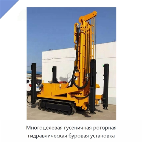 Многоцелевая гусеничная роторная гидравлическая буровая установка