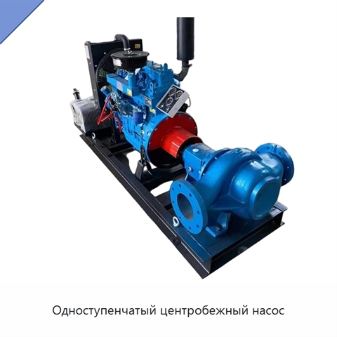 Одноступенчатый центробежный насос