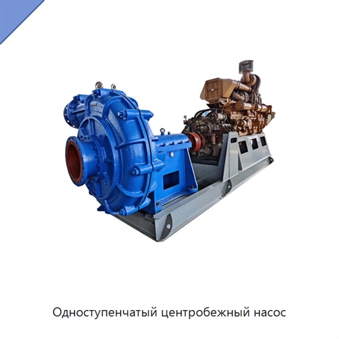 Одноступенчатый центробежный насос