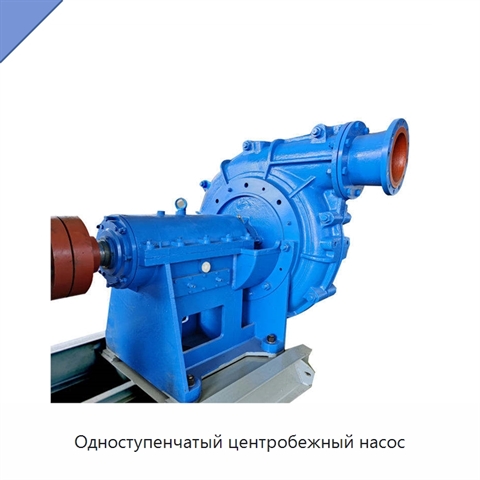 Одноступенчатый центробежный насос
