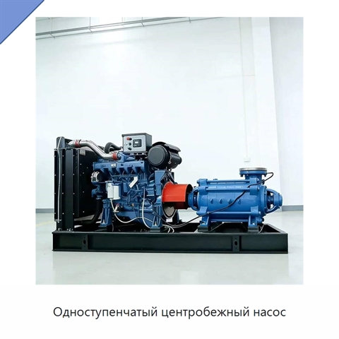 Одноступенчатый центробежный насос