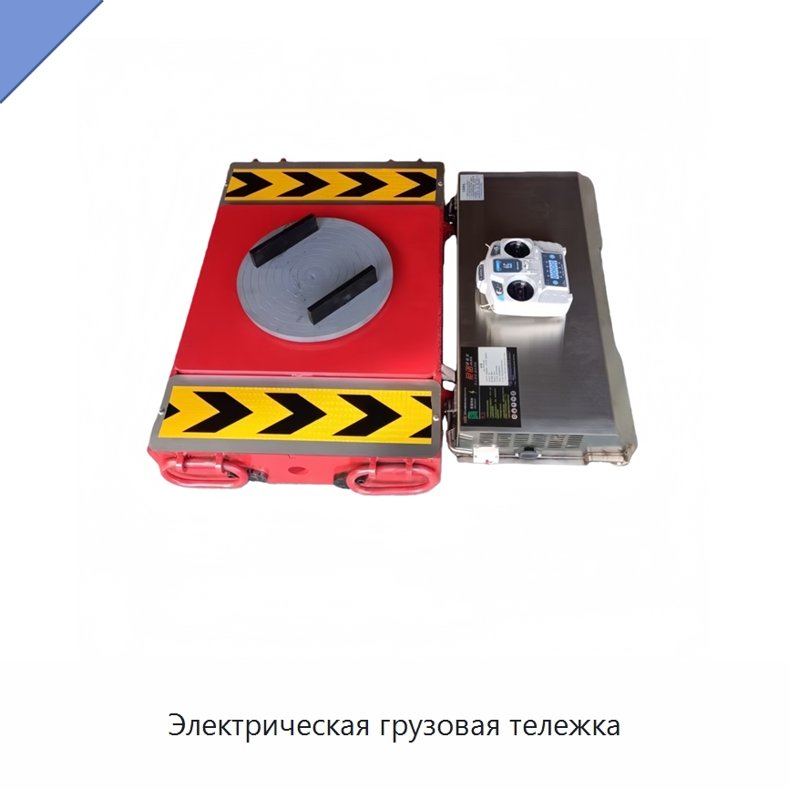 Электрическая грузовая тележка — Ручные грузовые тележки