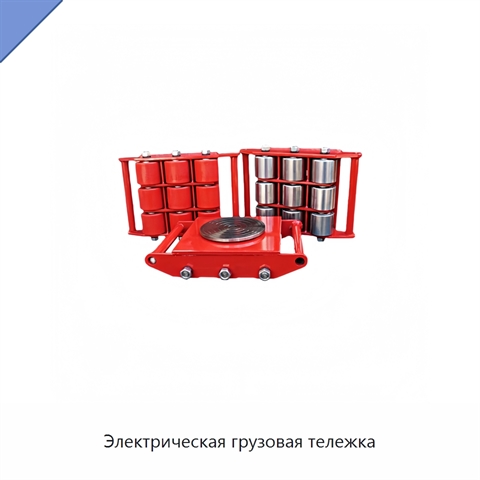 Электрическая грузовая тележка