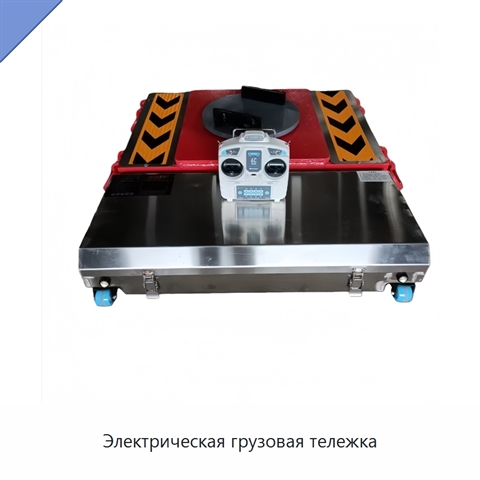 Электрическая грузовая тележка