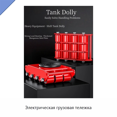 Электрическая грузовая тележка