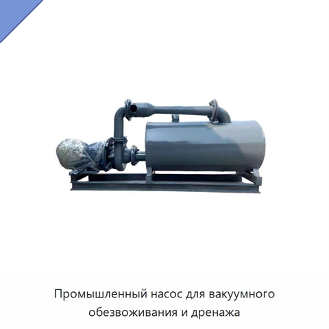 Промышленный насос для вакуумного обезвоживания и дренажа