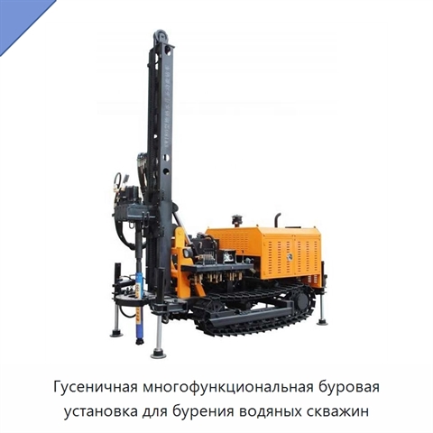 Гусеничная многофункциональная буровая установка для бурения водяных скважин