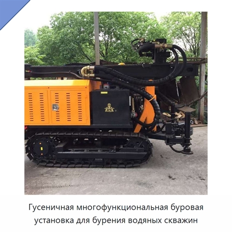 Гусеничная многофункциональная буровая установка для бурения водяных скважин