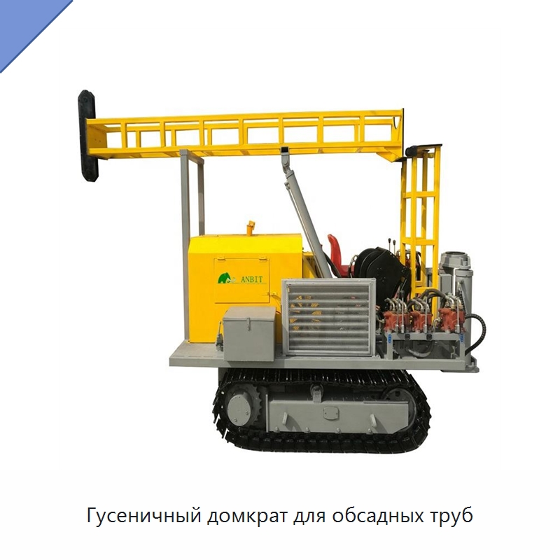 Гусеничный домкрат для обсадных труб — Горнодобывающее оборудование