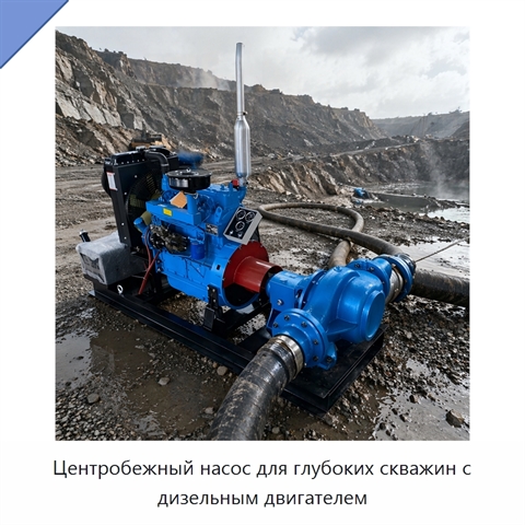 Центробежный насос для глубоких скважин с дизельным двигателем