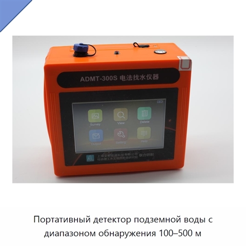 Портативный детектор подземной воды с диапазоном обнаружения 100–500 м