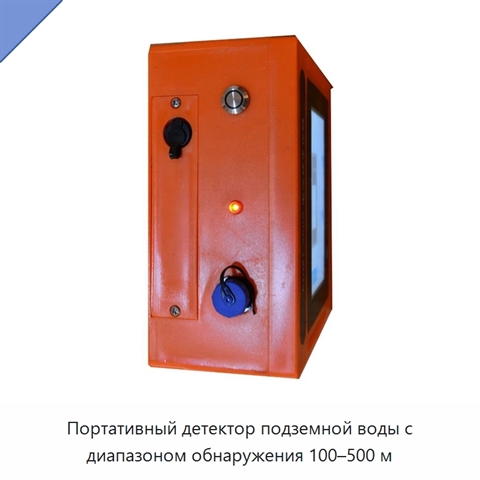 Портативный детектор подземной воды с диапазоном обнаружения 100–500 м