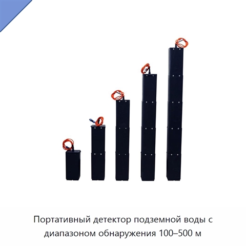 Портативный детектор подземной воды с диапазоном обнаружения 100–500 м
