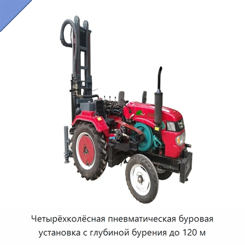 Четырёхколёсная пневматическая буровая установка с глубиной бурения до 120 м