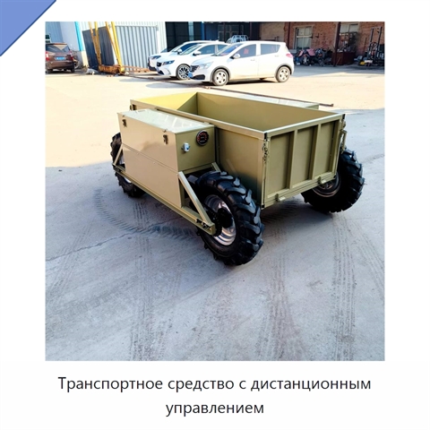 Транспортное средство с дистанционным управлением