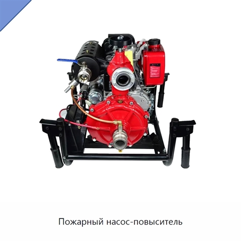 Пожарный насос-повыситель
