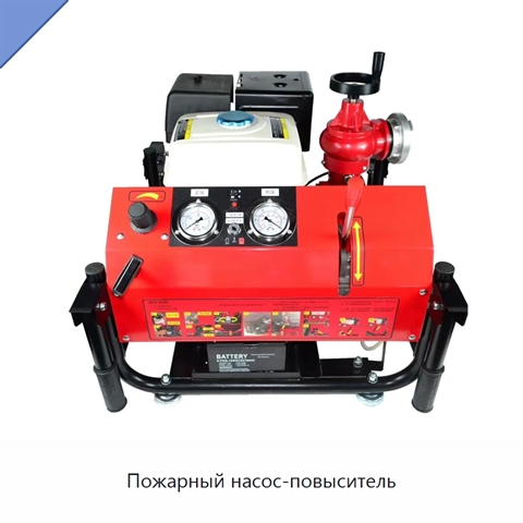 Пожарный насос-повыситель