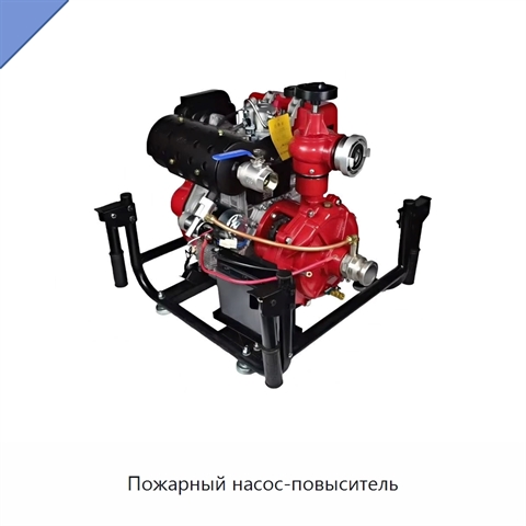 Пожарный насос-повыситель
