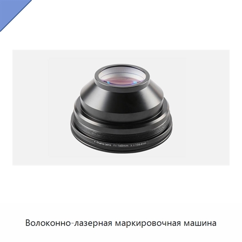 Волоконно-лазерная маркировочная машина