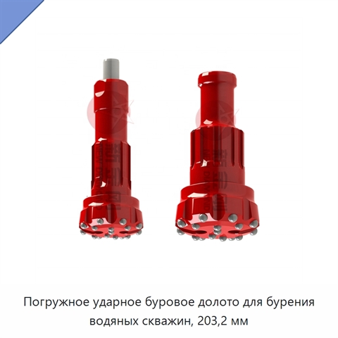 Погружное ударное буровое долото для бурения водяных скважин, 203,2 мм