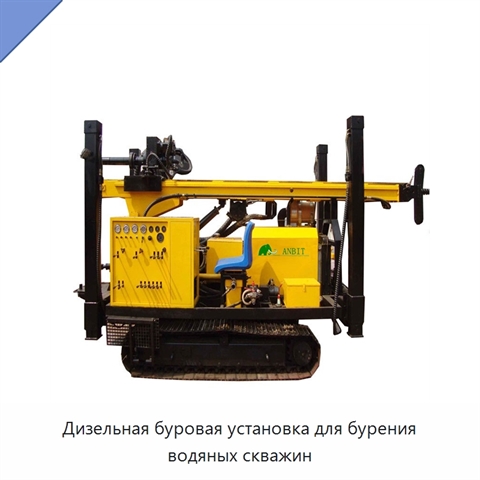 Дизельная буровая установка для бурения водяных скважин