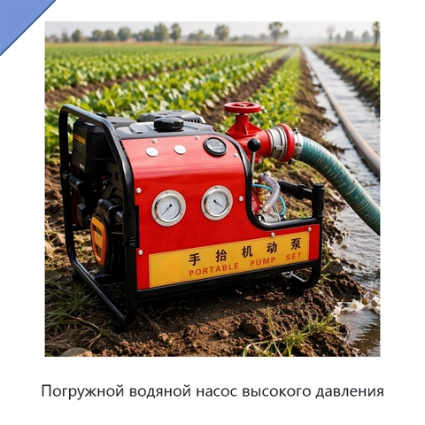 Погружной водяной насос высокого давления