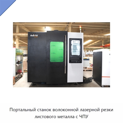 Портальный станок волоконной лазерной резки листового металла с ЧПУ