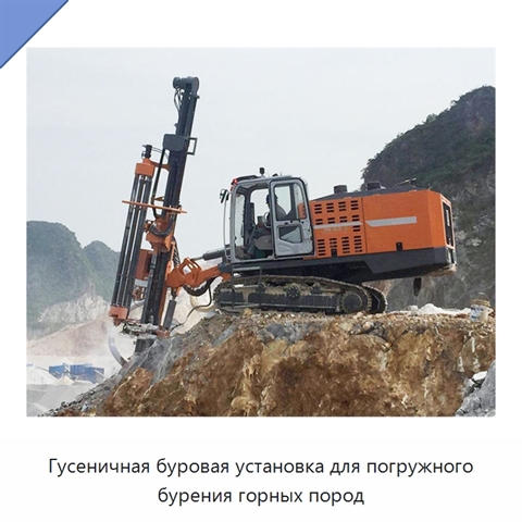 Гусеничная буровая установка для погружного бурения горных пород