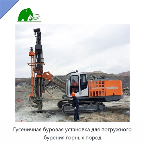 Гусеничная буровая установка для погружного бурения горных пород