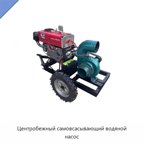 Центробежный самовсасывающий водяной насос