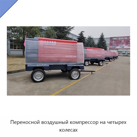 Переносной воздушный компрессор на четырех колесах