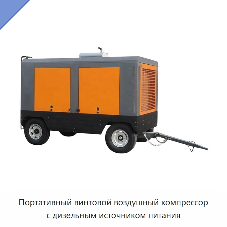 Портативный винтовой воздушный компрессор с дизельным источником питания — Промышленные компрессоры
