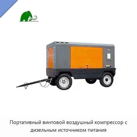 Портативный винтовой воздушный компрессор с дизельным источником питания