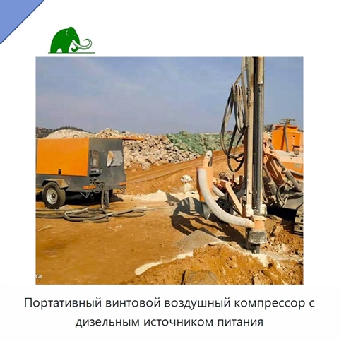 Портативный винтовой воздушный компрессор с дизельным источником питания
