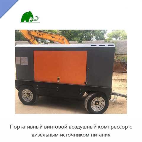 Портативный винтовой воздушный компрессор с дизельным источником питания