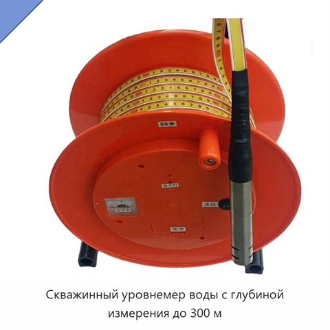 Скважинный уровнемер воды с глубиной измерения до 300 м
