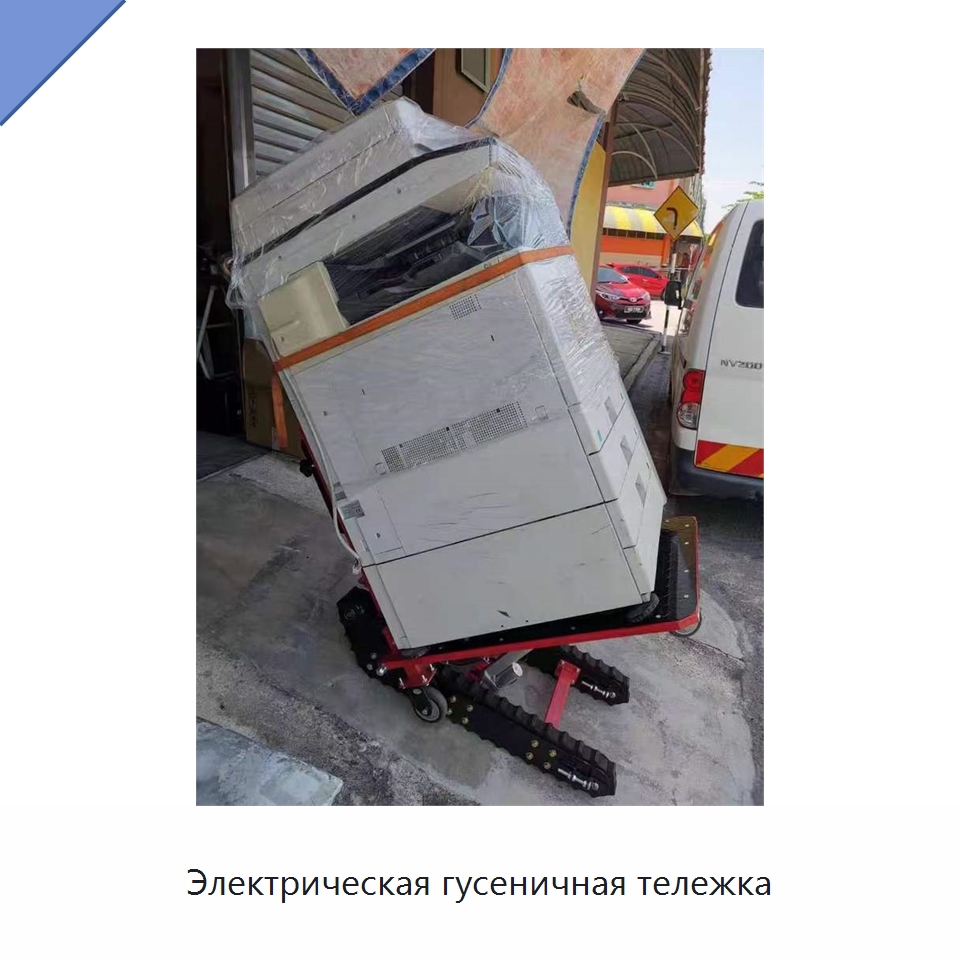 Электрическая гусеничная тележка — Специальное подъемно-транспортное оборудование