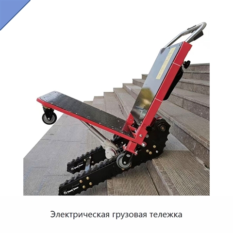 Электрическая грузовая тележка