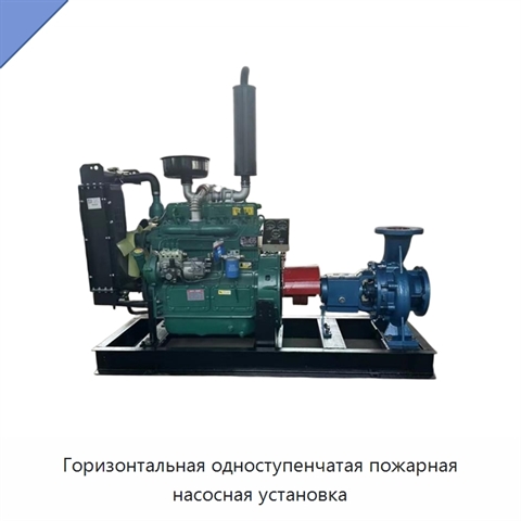 Горизонтальная одноступенчатая пожарная насосная установка