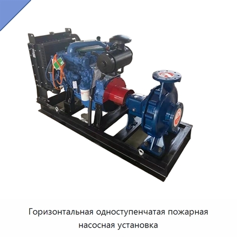 Горизонтальная одноступенчатая пожарная насосная установка