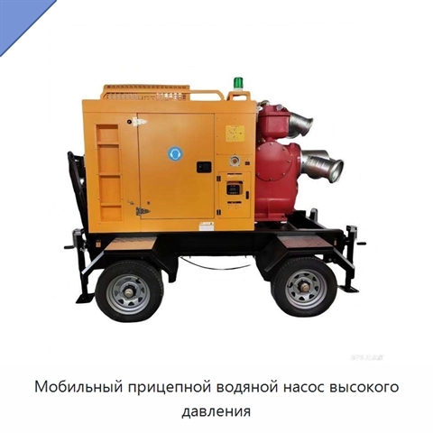 Мобильный прицепной водяной насос высокого давления