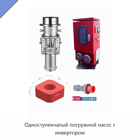 Одноступенчатый погружной насос с инвертором