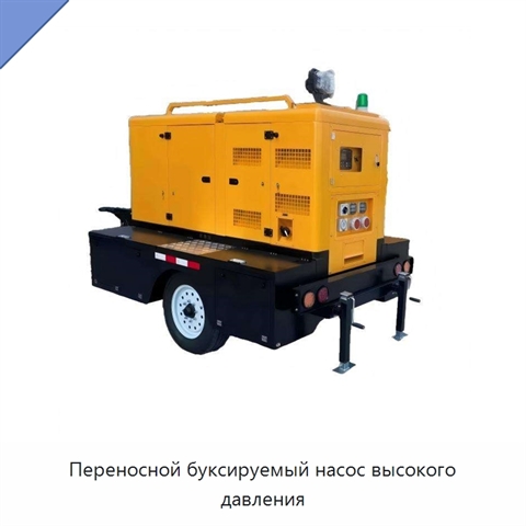 Переносной буксируемый насос высокого давления