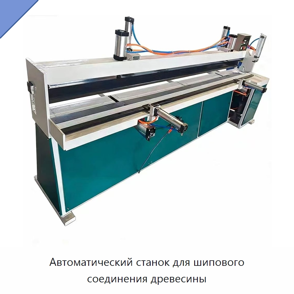 Автоматический станок для шипового соединения древесины — Специальное деревообрабатывающее оборудование