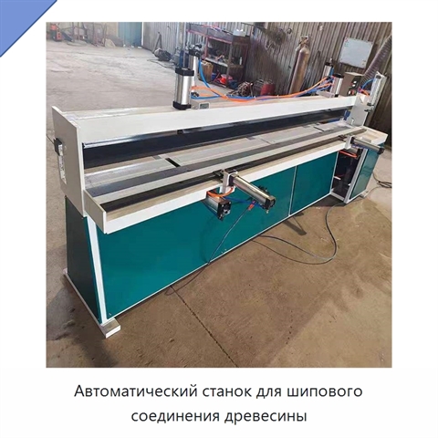 Автоматический станок для шипового соединения древесины