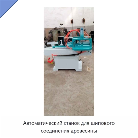 Автоматический станок для шипового соединения древесины